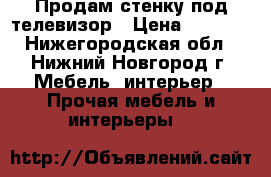 Продам стенку под телевизор › Цена ­ 3 000 - Нижегородская обл., Нижний Новгород г. Мебель, интерьер » Прочая мебель и интерьеры   